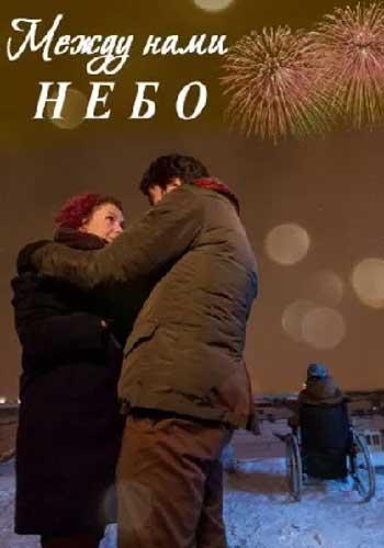 Между нами небо / Между небом и землёй  (2019)