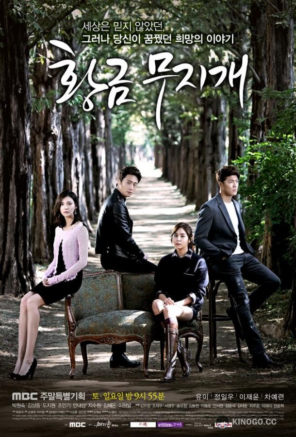 Золотая радуга Hwanggeum mujigae (2013)