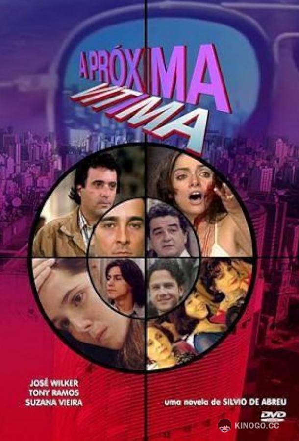 Новая жертва A Próxima Vítima (1995)