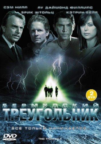 Бермудский треугольник The Triangle (2005)