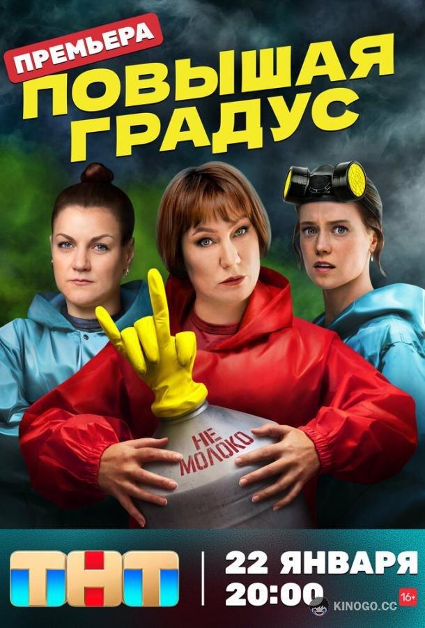 Повышая градус  (2023)