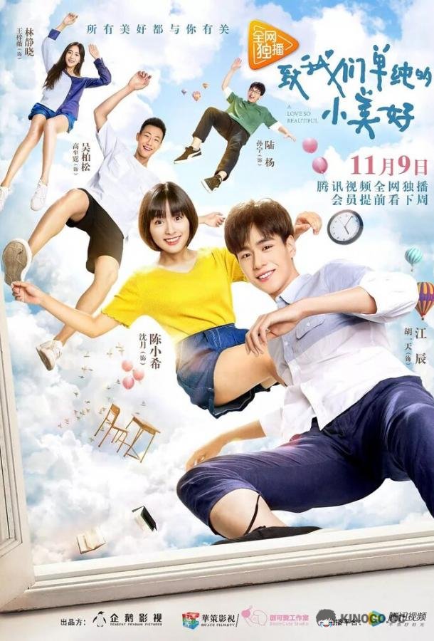 Любовь так прекрасна Zhi wo men dan chun de xiao mei hao (2017)