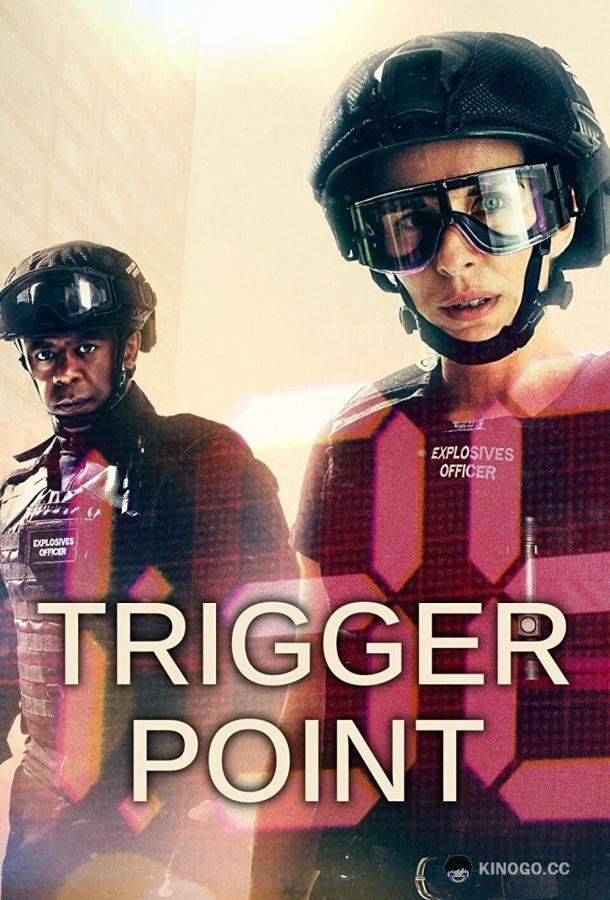 На взводе Trigger Point (2022)