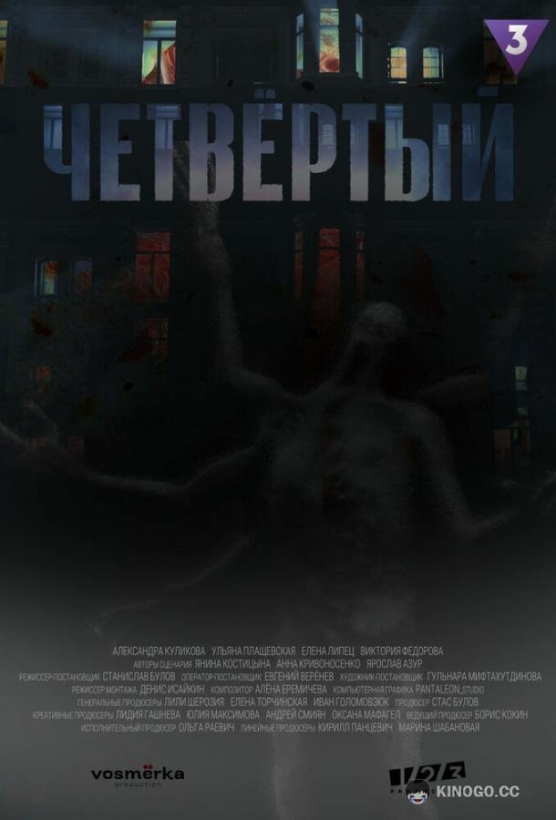 Четвёртый  (2023)