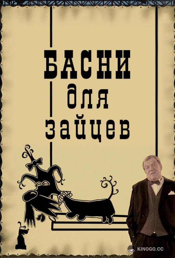 Басни для зайцев  (2005)