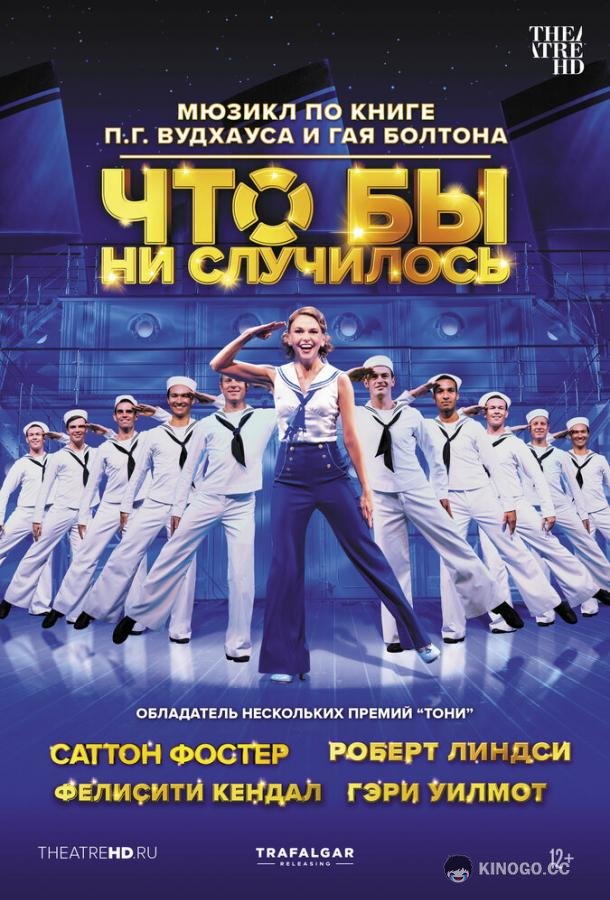 Что бы ни случилось Anything Goes (2021)