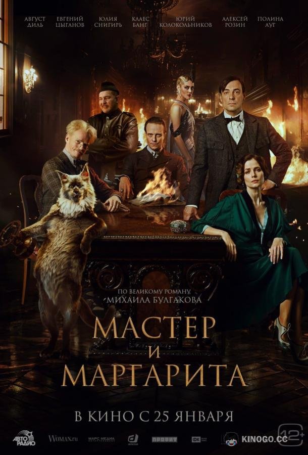 Мастер и Маргарита  (2022)