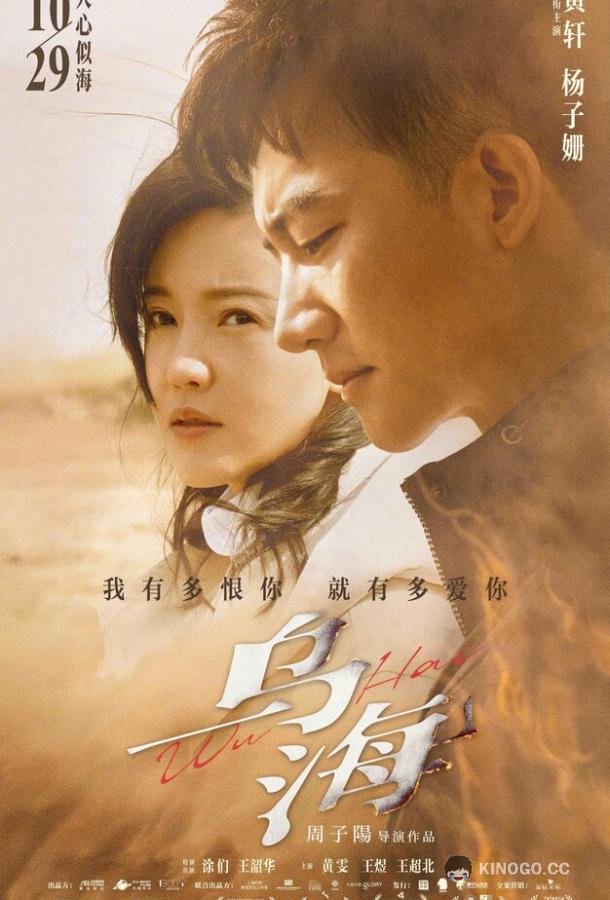 Ухай Wu hai (2020)