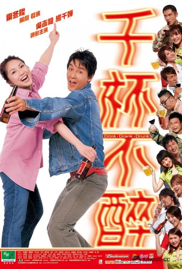 Пил, пью и буду пить Qian bei bu zui (2005)