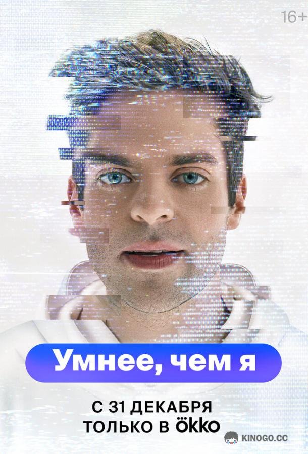 Умнее, чем я  (2023)