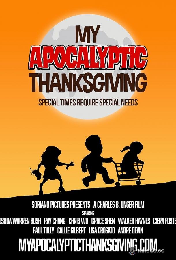 Мой апокалиптический День благодарения My Apocalyptic Thanksgiving (2018)
