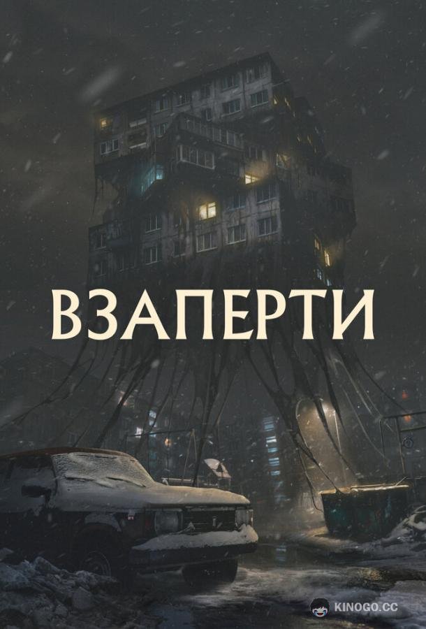 Взаперти  (2023)