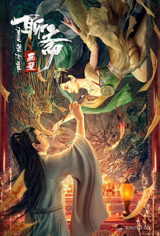 Легенда о фреске Tale of the Mural (2023)
