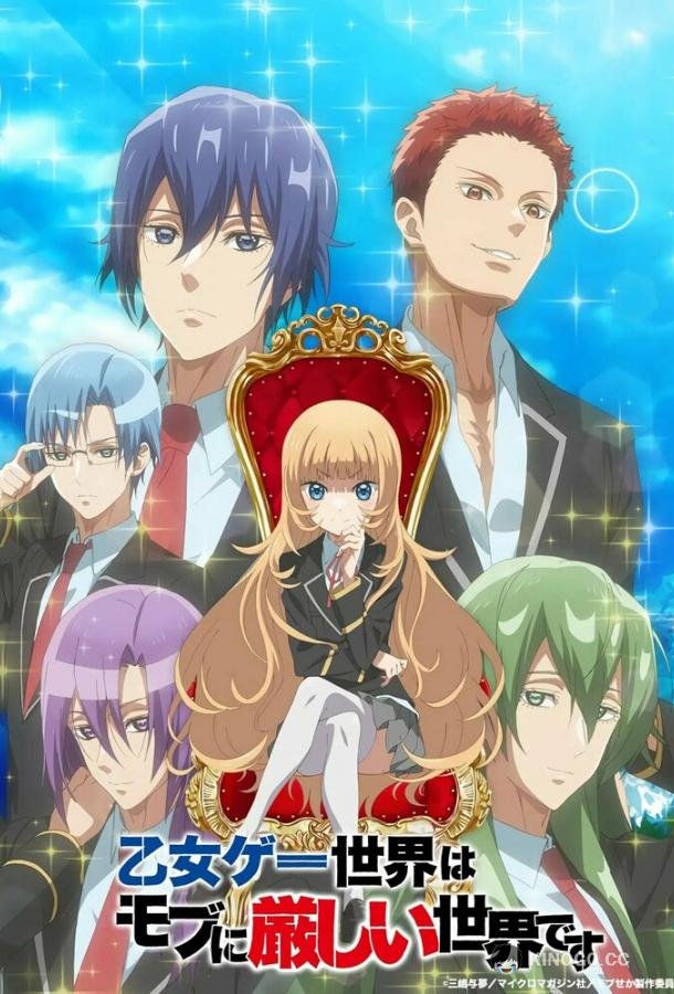 Мир отомэ-игр — это тяжёлый мир для мобов Otome Game Sekai wa Mob ni Kibishii Sekai desu (2022)