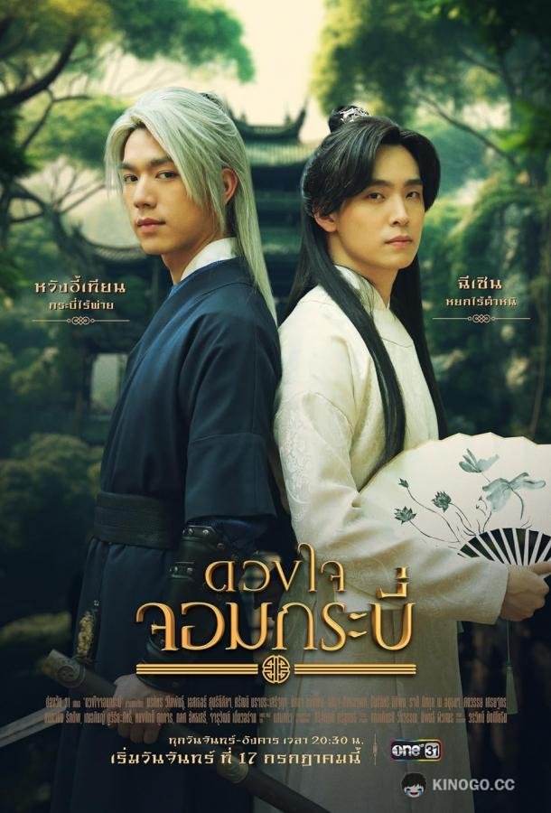 Сердце меча Tales of the Grandmaster (2023)