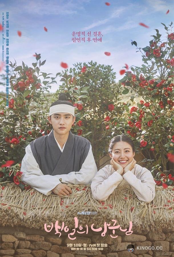Муж на 100 дней Baekilui nanggunnim (2018)