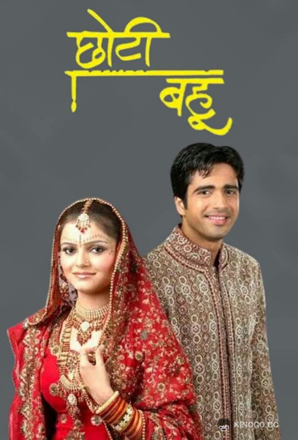 Богом данная Choti Bahu (2008)