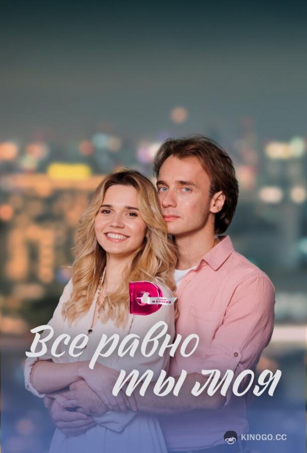 Всё равно ты моя  (2023)