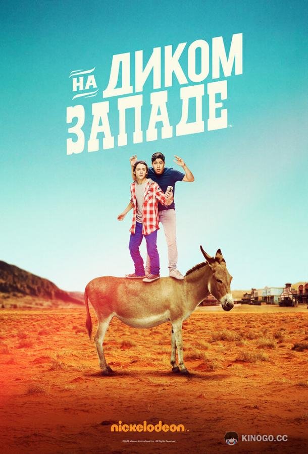 На Диком Западе Lost in the West (2016)
