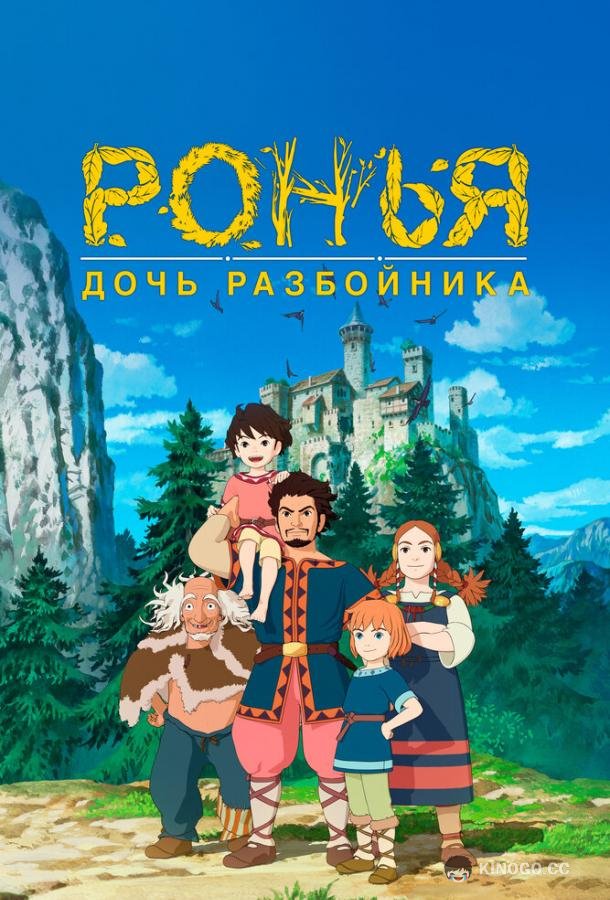 Ронья, дочь разбойника Sanzoku no musume Rônya (2014)