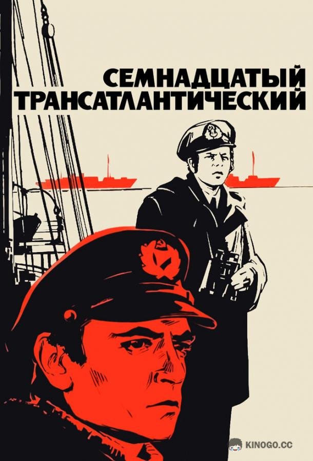 Семнадцатый трансатлантический  (1972)