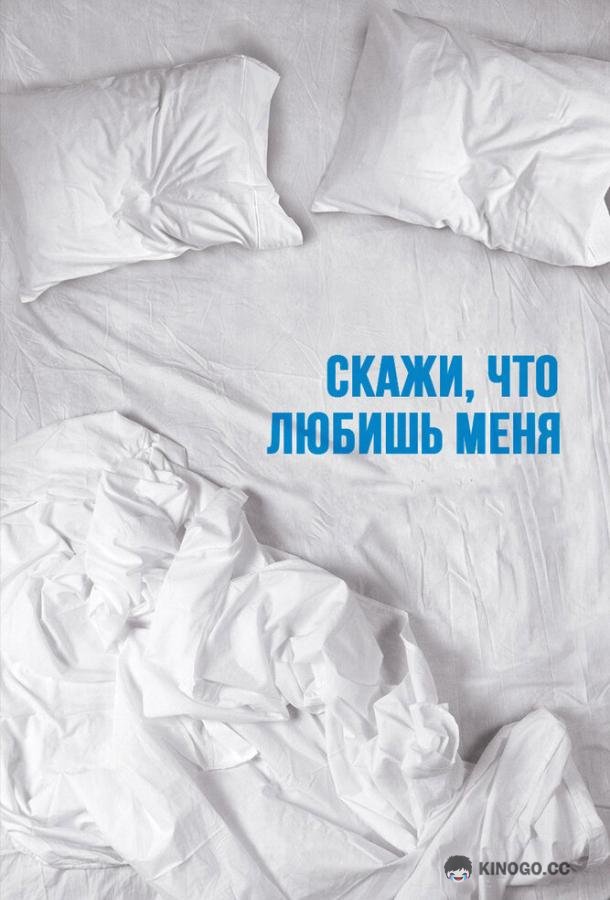 Скажи мне, что любишь меня Tell Me You Love Me (2007)