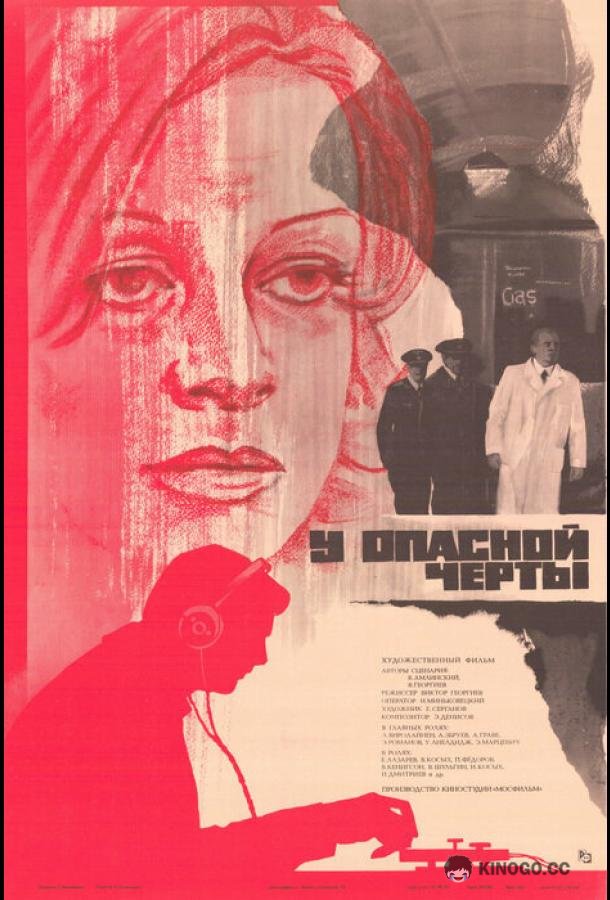 У опасной черты  (1983)
