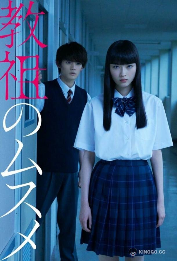 Дочь лидера культа Kyoso no musume (2022)