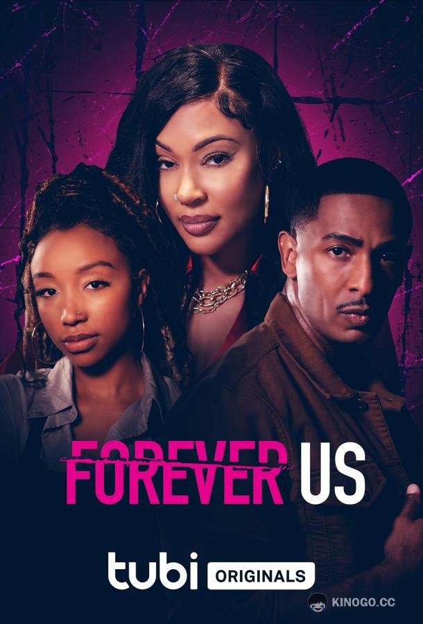Мы навсегда Forever Us (2023)