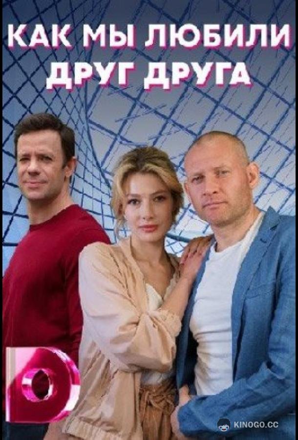 Как мы любили друг друга  (2021)