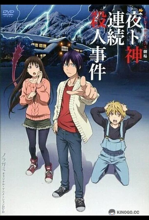 Бездомный Бог: Арагото OVA Noragami Aragoto OVA (2015)