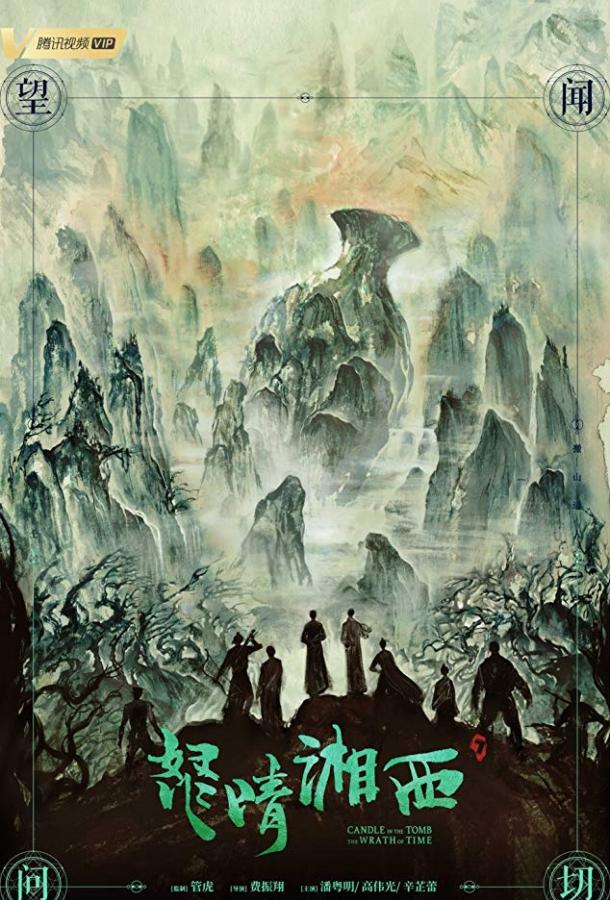 Свеча в гробнице: Гнев времени Candle in the Tomb: The Wrath of Time (2019)