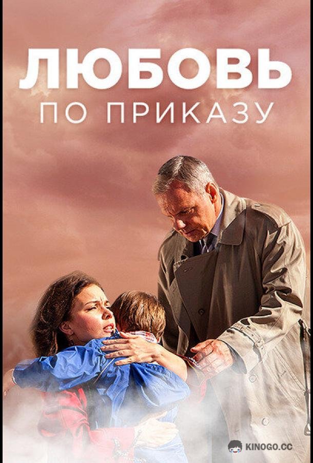 Любовь по приказу  (2016)