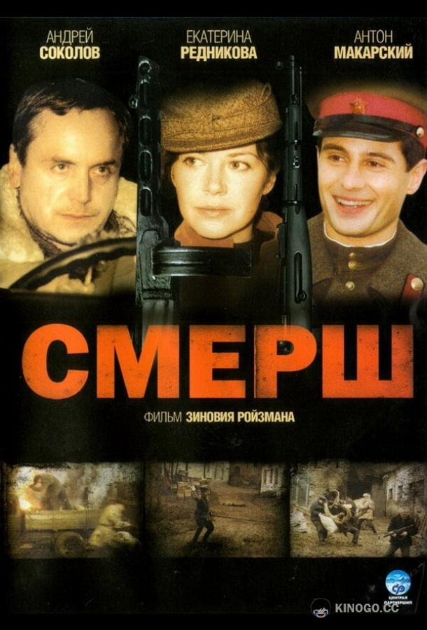 СМЕРШ  (2007)