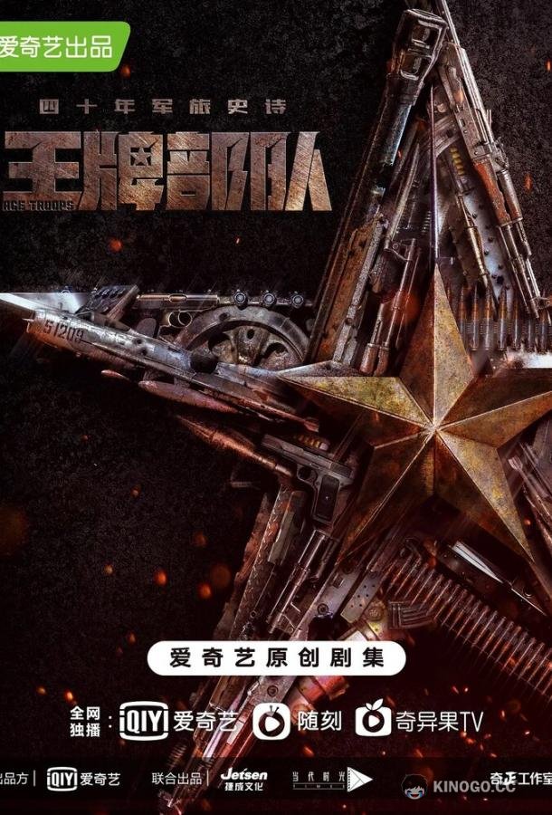 Козырные войска Ying xiong sui yue zhi wang pai bu dui (2021)