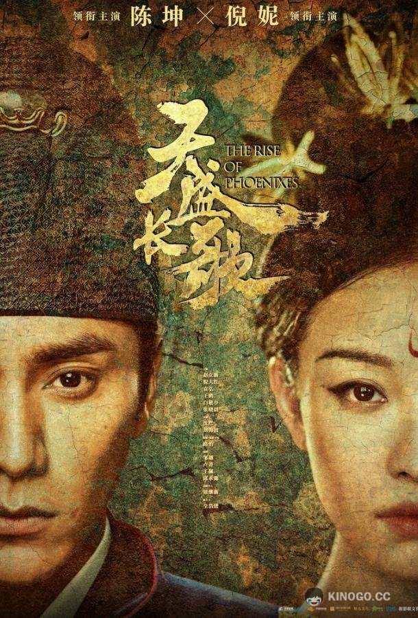 Возрождение фениксов Tian sheng chang ge (2018)