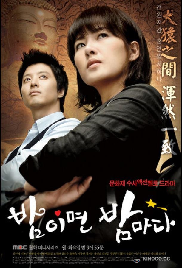 Когда наступает ночь Bamimyeon bammada (2008)