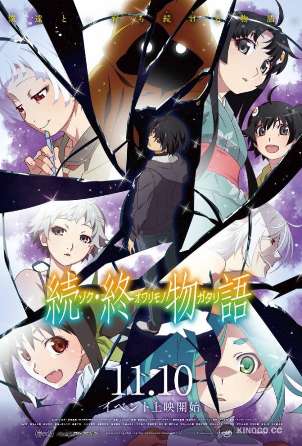 История финала: Продолжение Zoku Owarimonogatari (2018)