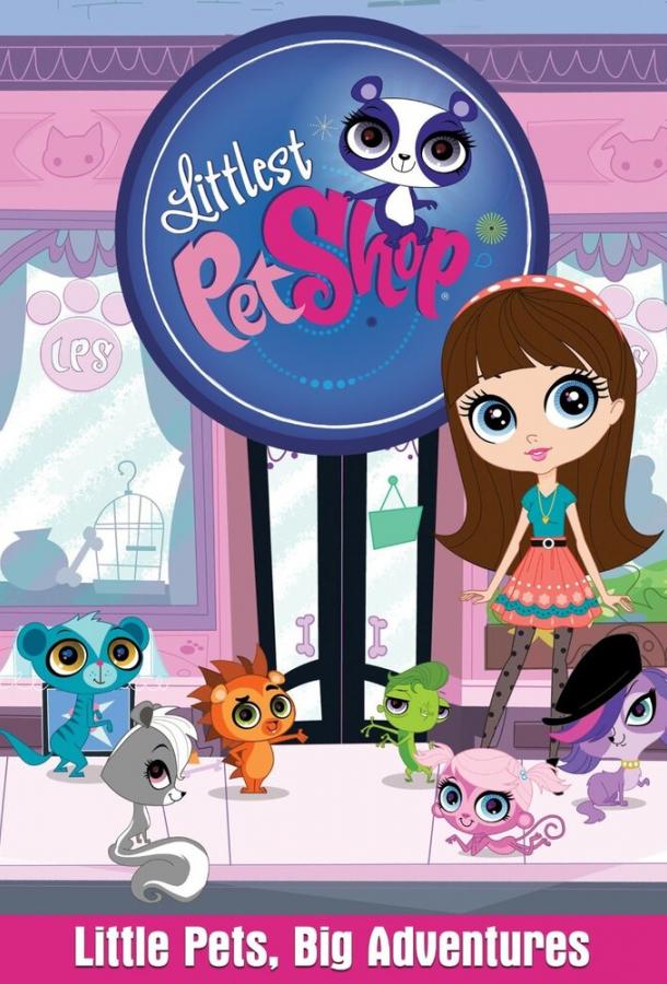 Маленький зоомагазин Littlest Pet Shop (2012)