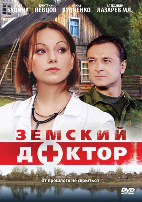Земский доктор  (2010)
