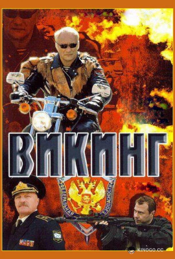 Викинг  (2006)