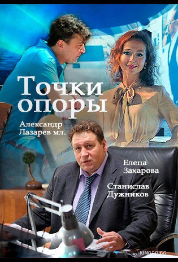 Точки опоры  (2015)
