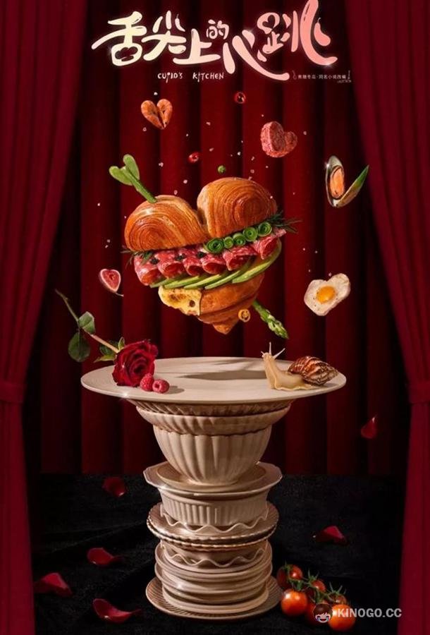 Кухня купидона She jian shang de xin tiao (2022)