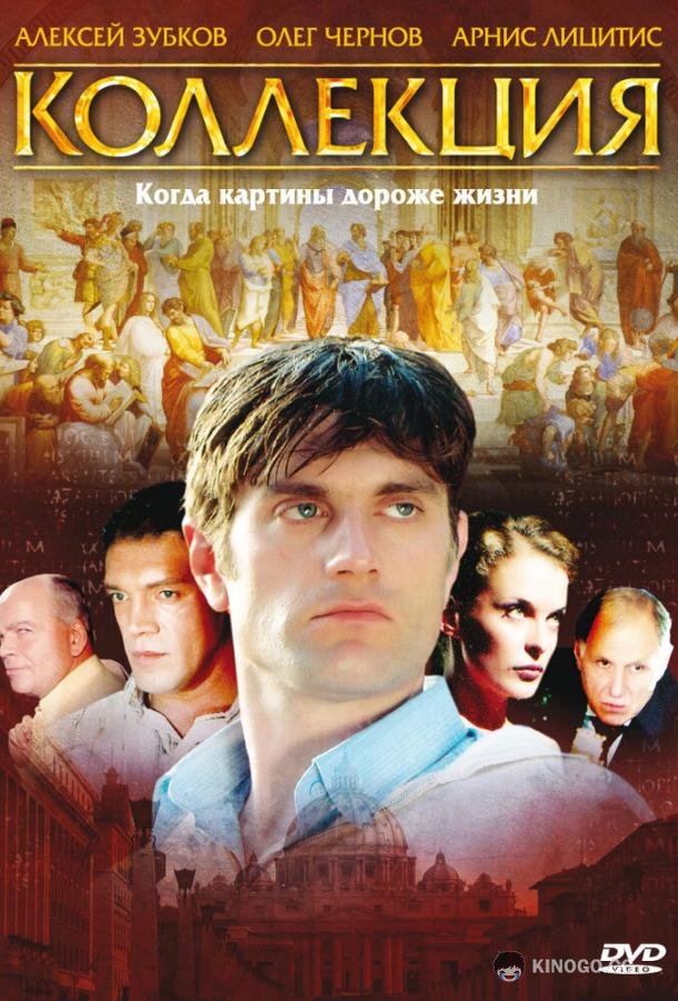 Коллекция  (2006)
