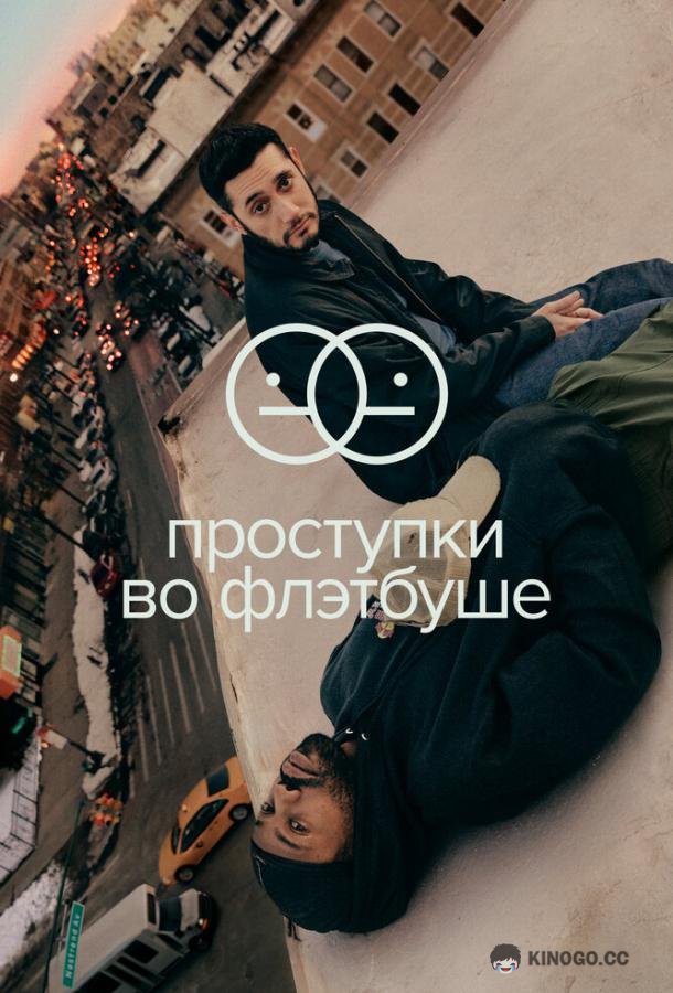 Проступки во Флэтбуше Flatbush Misdemeanors (2021)