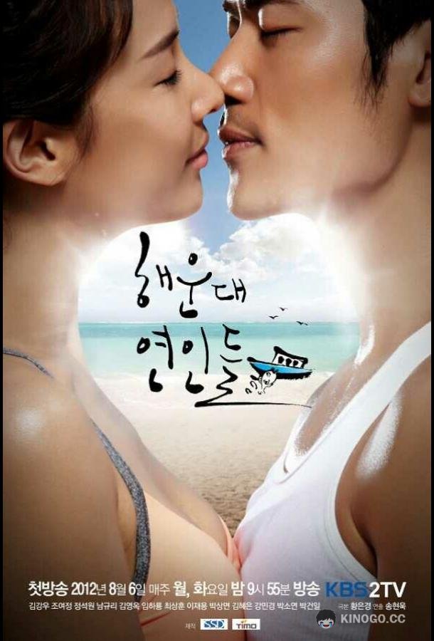 Влюблённые с Хэундэ Haeundae yeonindeul (2012)