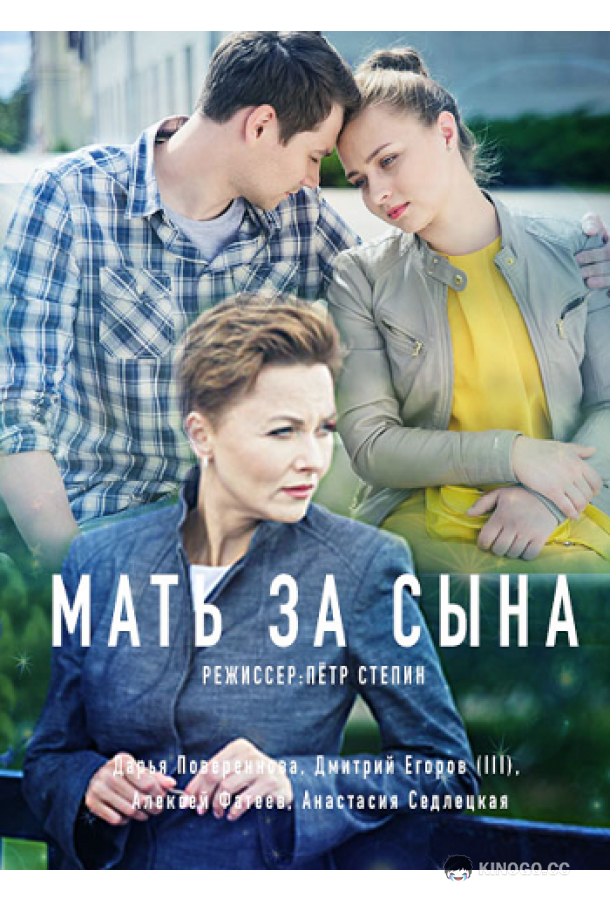 Мать за сына  (2017)