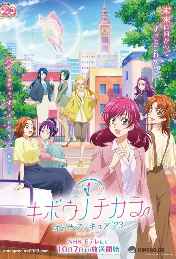 Милое лекарство: Взрослые. Сила надежды Kibô no Chikara: Otona Precure 23 (2023)