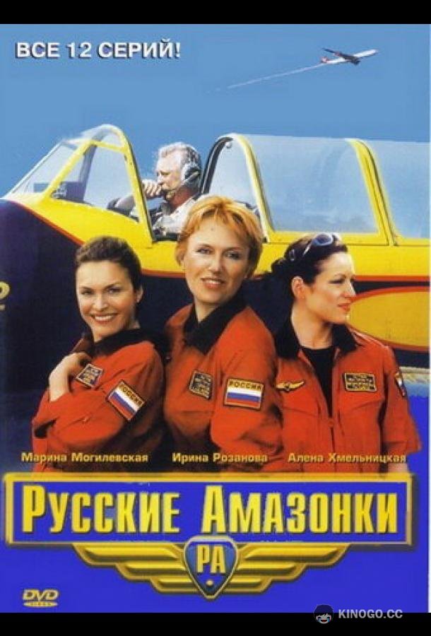 Русские амазонки  (2002)