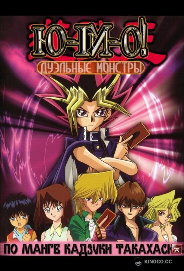 Югио: Дуэльные монстры Yu-Gi-Oh! (2000)
